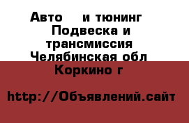 Авто GT и тюнинг - Подвеска и трансмиссия. Челябинская обл.,Коркино г.